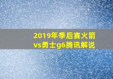 2019年季后赛火箭vs勇士g6腾讯解说