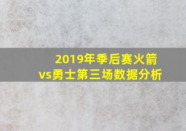 2019年季后赛火箭vs勇士第三场数据分析