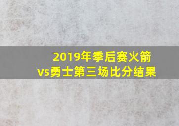 2019年季后赛火箭vs勇士第三场比分结果