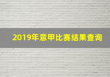 2019年意甲比赛结果查询