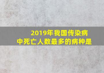 2019年我国传染病中死亡人数最多的病种是