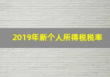 2019年新个人所得税税率