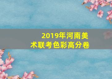 2019年河南美术联考色彩高分卷