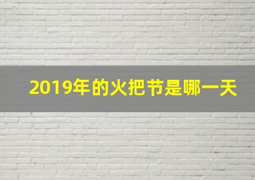 2019年的火把节是哪一天