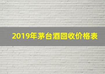 2019年茅台酒回收价格表