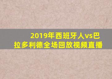 2019年西班牙人vs巴拉多利德全场回放视频直播