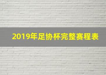 2019年足协杯完整赛程表