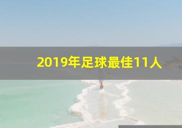 2019年足球最佳11人