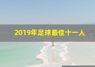 2019年足球最佳十一人