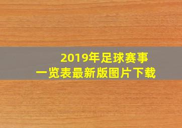 2019年足球赛事一览表最新版图片下载