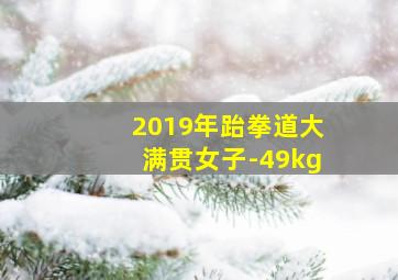 2019年跆拳道大满贯女子-49kg