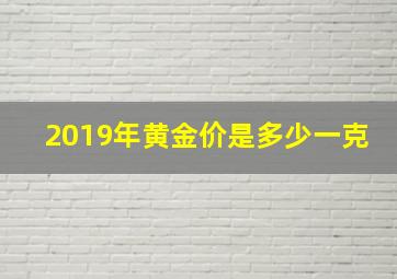 2019年黄金价是多少一克