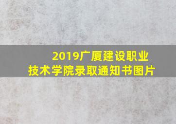 2019广厦建设职业技术学院录取通知书图片