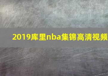 2019库里nba集锦高清视频