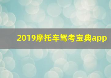 2019摩托车驾考宝典app