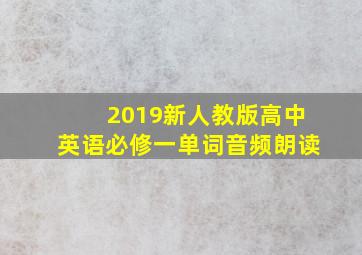 2019新人教版高中英语必修一单词音频朗读