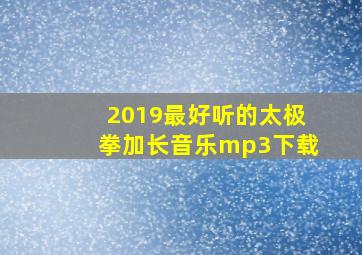 2019最好听的太极拳加长音乐mp3下载