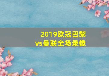 2019欧冠巴黎vs曼联全场录像