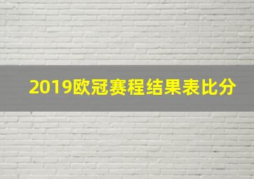 2019欧冠赛程结果表比分