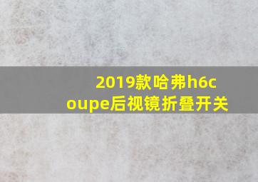 2019款哈弗h6coupe后视镜折叠开关