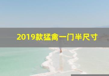 2019款猛禽一门半尺寸