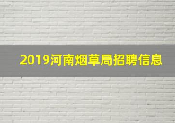 2019河南烟草局招聘信息