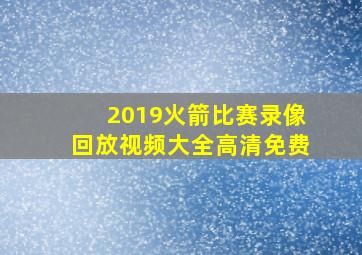 2019火箭比赛录像回放视频大全高清免费