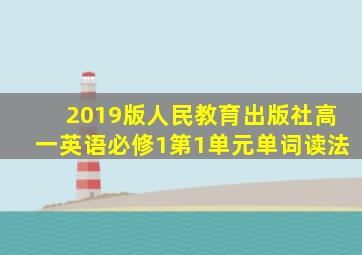 2019版人民教育出版社高一英语必修1第1单元单词读法