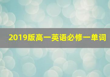 2019版高一英语必修一单词