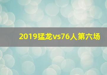 2019猛龙vs76人第六场