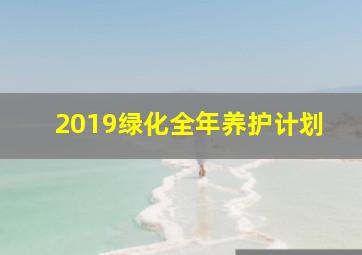 2019绿化全年养护计划