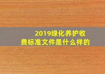 2019绿化养护收费标准文件是什么样的