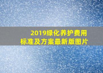 2019绿化养护费用标准及方案最新版图片