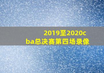 2019至2020cba总决赛第四场录像