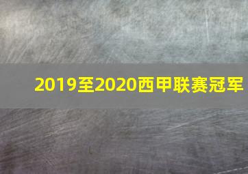 2019至2020西甲联赛冠军