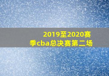 2019至2020赛季cba总决赛第二场