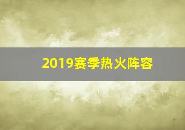 2019赛季热火阵容