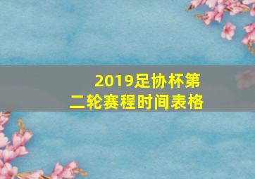 2019足协杯第二轮赛程时间表格