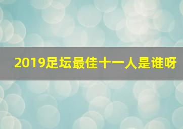 2019足坛最佳十一人是谁呀