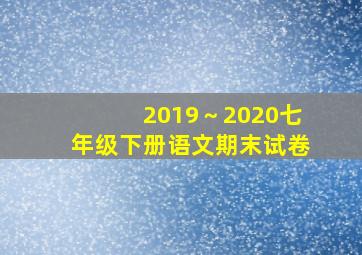 2019～2020七年级下册语文期末试卷