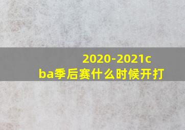 2020-2021cba季后赛什么时候开打