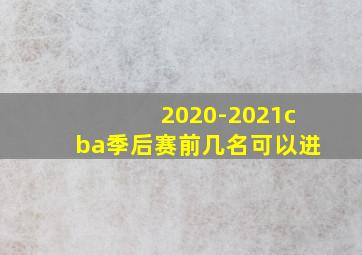 2020-2021cba季后赛前几名可以进