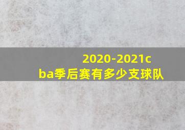 2020-2021cba季后赛有多少支球队