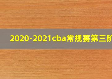 2020-2021cba常规赛第三阶段