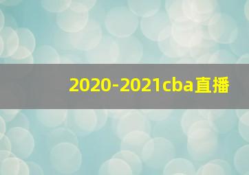 2020-2021cba直播