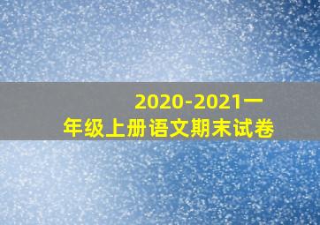 2020-2021一年级上册语文期末试卷