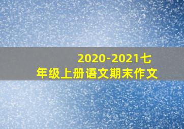 2020-2021七年级上册语文期末作文