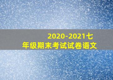 2020-2021七年级期末考试试卷语文