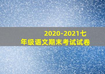 2020-2021七年级语文期末考试试卷