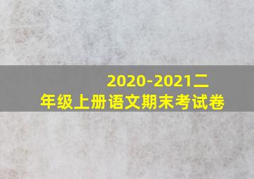 2020-2021二年级上册语文期末考试卷